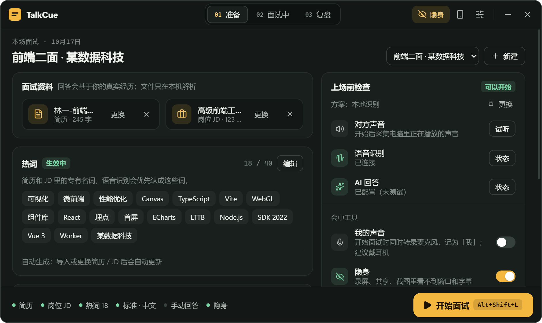 准备:导入简历和岗位 JD,上场前检查